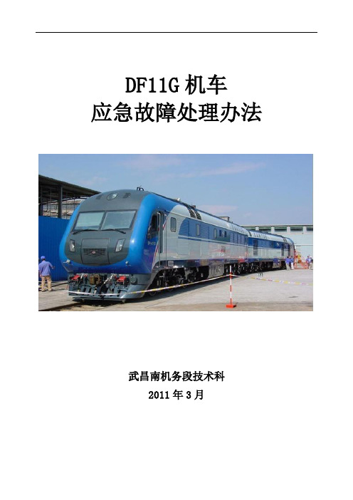 DF11G机车应急故障处理办法