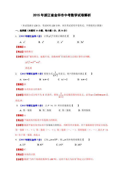 2015金华市中考数学试卷