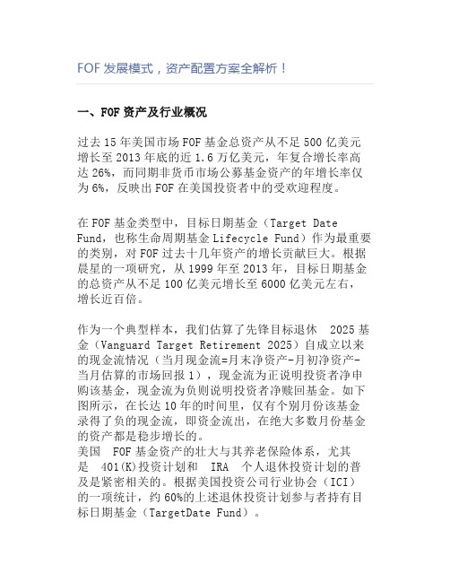 FOF发展模式,资产配置方案全解析!