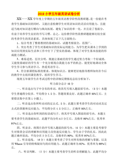 2019小学五年级英语试卷分析