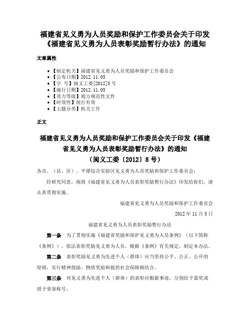 福建省见义勇为人员奖励和保护工作委员会关于印发《福建省见义勇为人员表彰奖励暂行办法》的通知