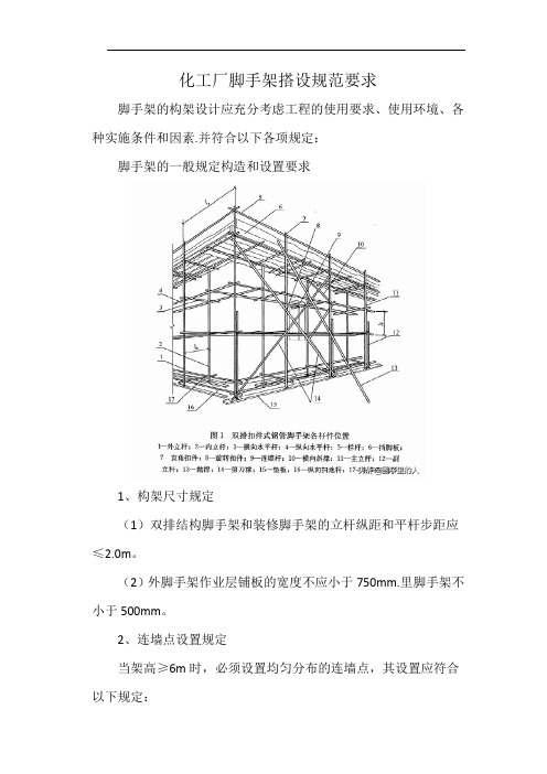 化工厂脚手架搭设规范要求