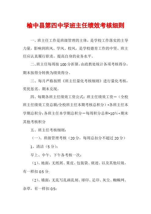 榆中县第四中学班主任绩效考核细则