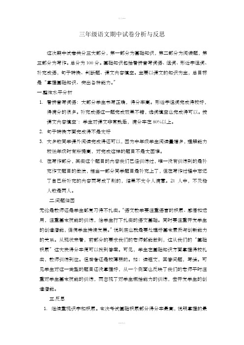 三年级语文期中试卷分析与反思