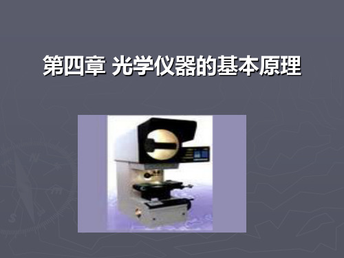 现代光学基础课件：第四章 光学仪器的基本原理