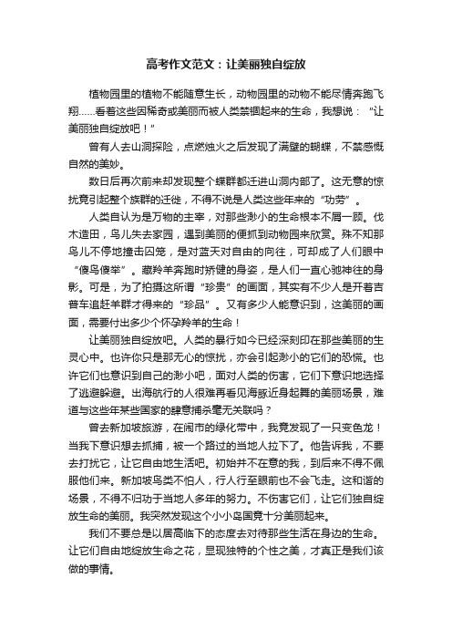 高考作文范文：让美丽独自绽放