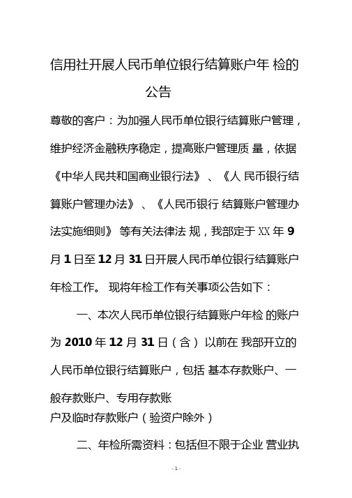 信用社开展人民币单位银行结算账户年检的公告