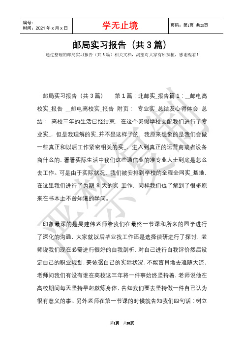 邮局实习报告(共3篇)(Word最新版)