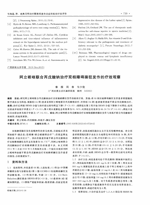 阿立哌唑联合丙戊酸钠治疗双相障碍躁狂发作的疗效观察