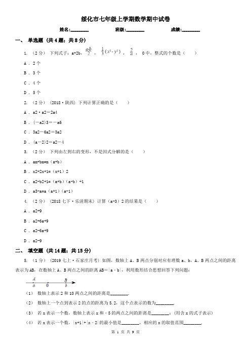 绥化市七年级上学期数学期中试卷