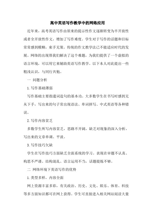 高中英语写作教学中网络应用