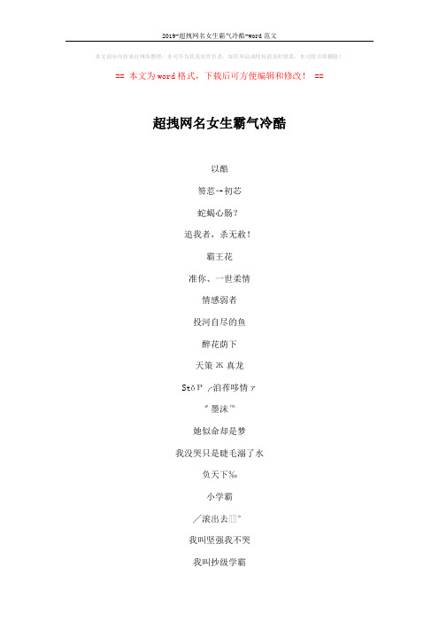 2019-超拽网名女生霸气冷酷-word范文 (4页)