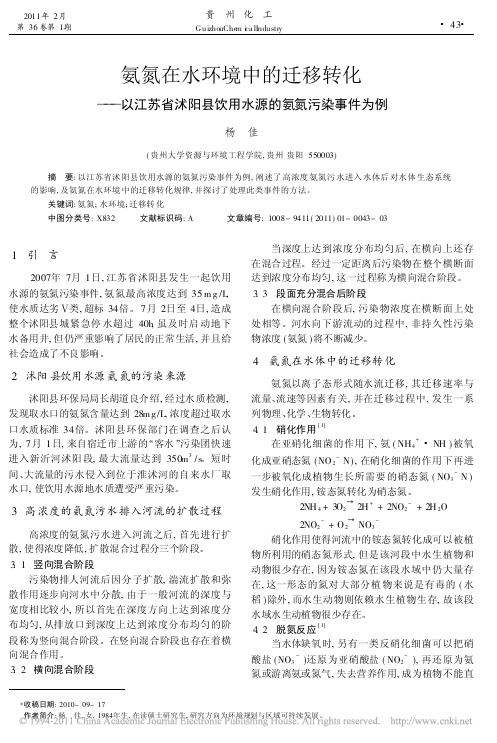 氨氮在水环境中的迁移转化_以江苏省沭阳县饮用水源的氨氮污染事件为例