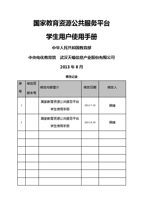 国家教育资源公共服务平台学生用户使用手册