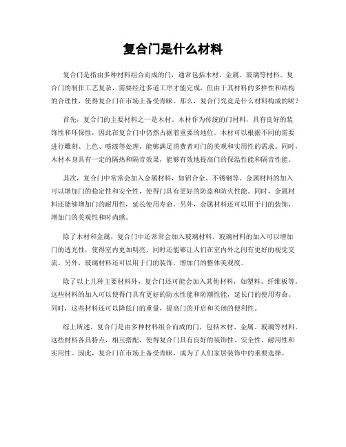 复合门是什么材料