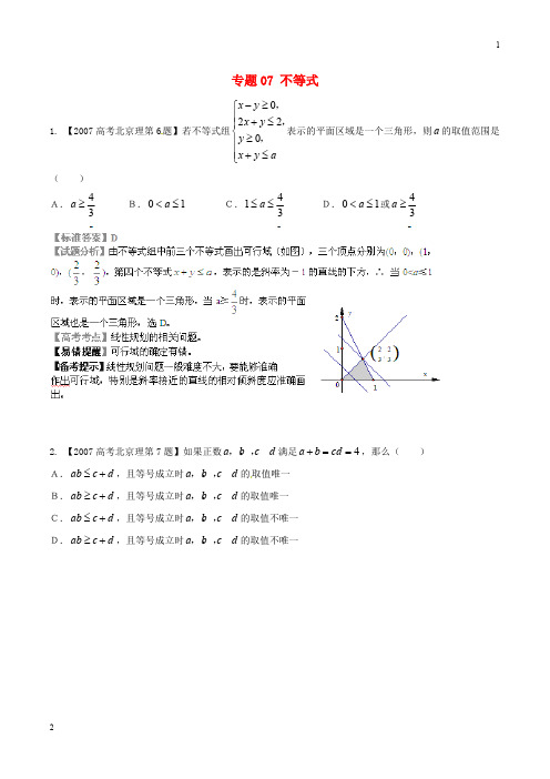 【备战2020】(北京版)高考数学分项汇编 专题07 不等式(含解析)理