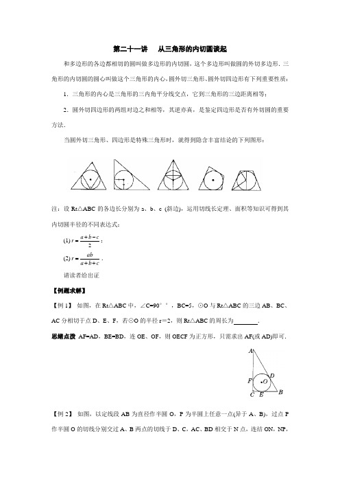 2023年初中数学竞赛辅导讲义及习题解答从三角形的内切圆谈起