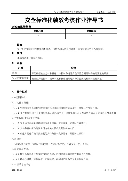 安全标准化绩效考核作业指导书[模板]