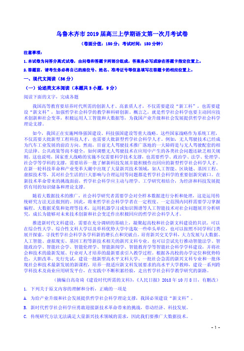 乌鲁木齐市2019届高三上学期语文第一次月考试卷附答案解析