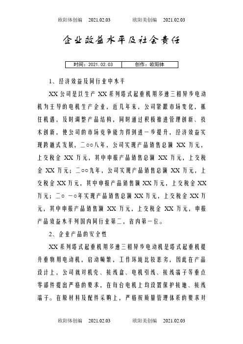 企业效益水平及社会责任之欧阳体创编