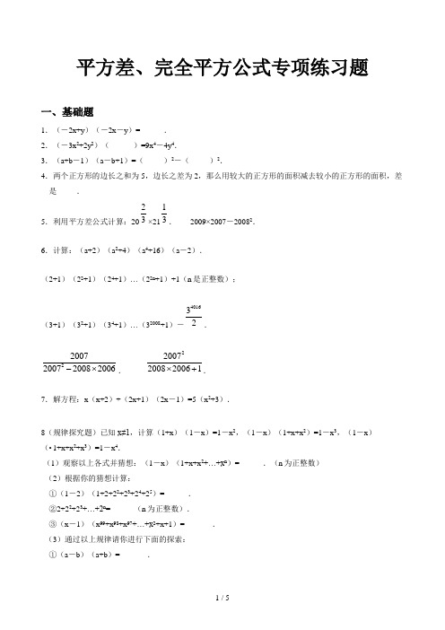 平方差、完全平方公式专项练习题