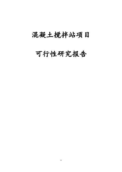 完整版混凝土搅拌站项目可行性研究报告