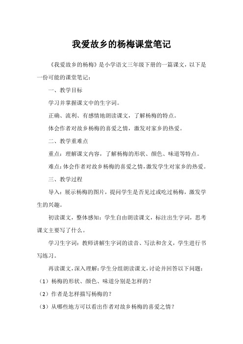 我爱故乡的杨梅课堂笔记