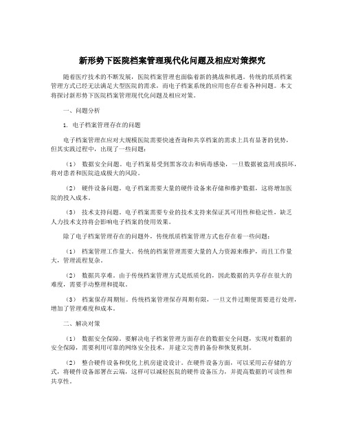 新形势下医院档案管理现代化问题及相应对策探究