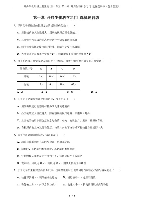 冀少版七年级上册生物 第一单元 第一章 开启生物科学之门 选择题训练(包含答案)