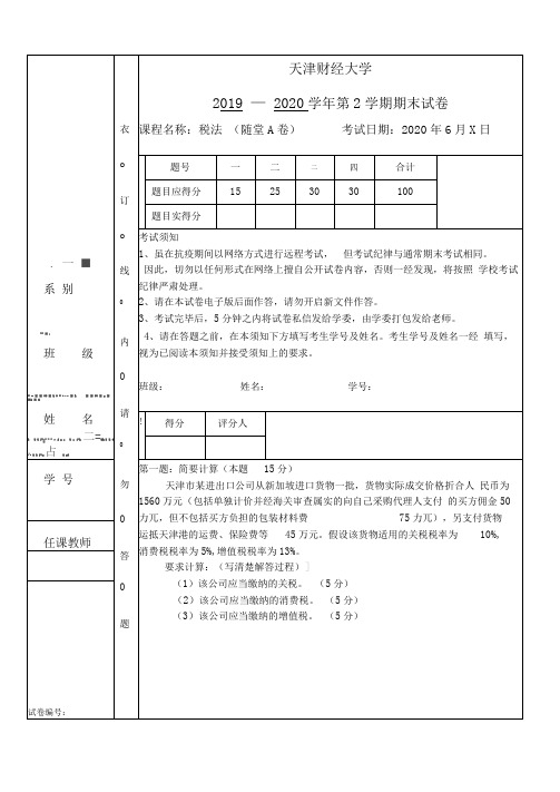 2019-2020第二学期税法期末考试A卷