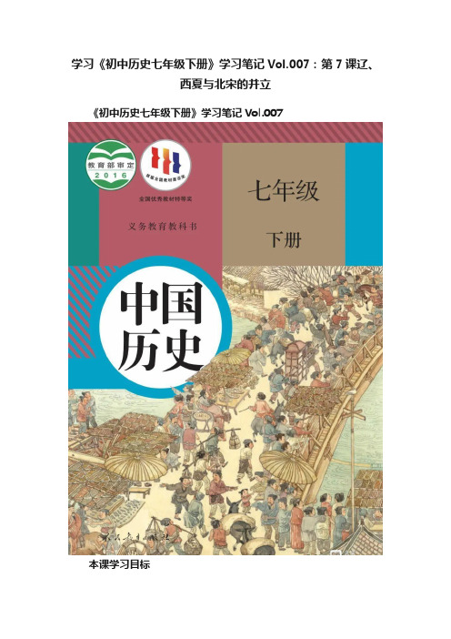 学习《初中历史七年级下册》学习笔记Vol.007：第7课辽、西夏与北宋的并立