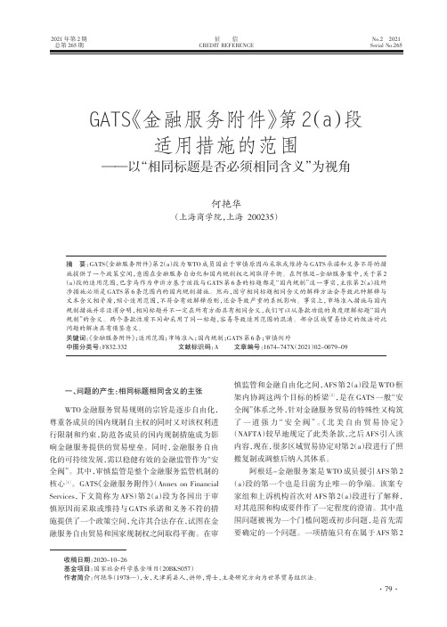 GATS《金融服务附件》第2(a)段适用措施的范围--以“相同标题是否必须相同含义”为视角