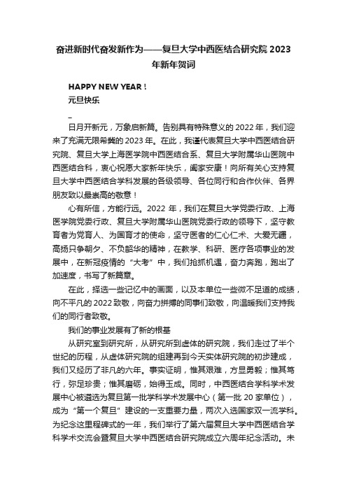 奋进新时代奋发新作为——复旦大学中西医结合研究院2023年新年贺词