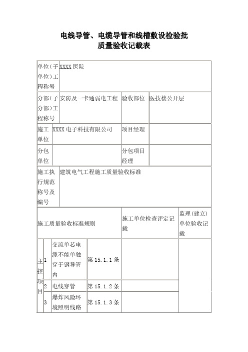 电线导管、电缆导管和线槽敷设检验批质量验收记录表