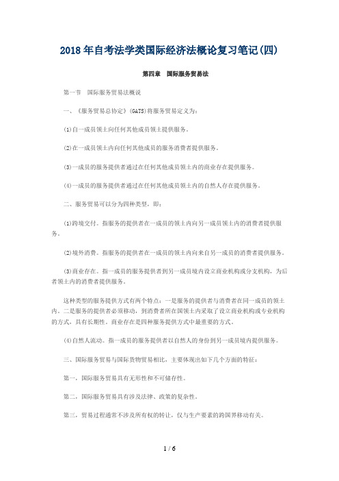 自考法学类国际经济法概论复习笔记汇总