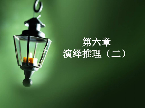 形式逻辑第六章
