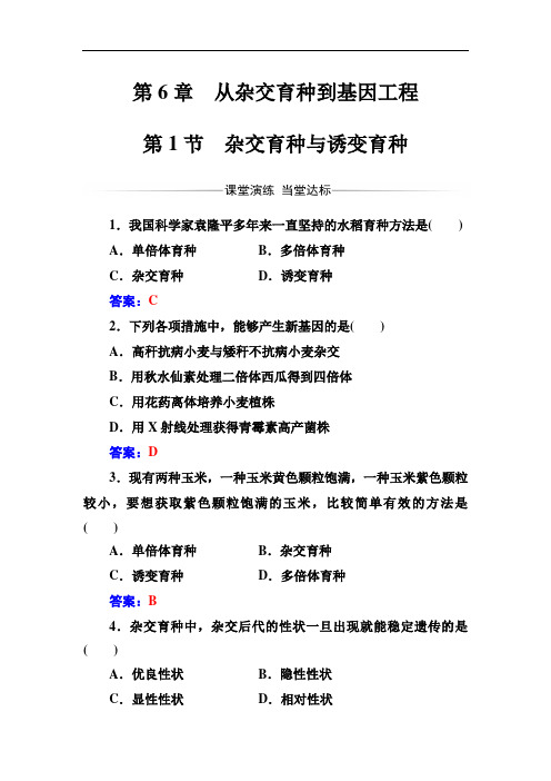 高中生物人教版必修2练习——杂交育种与诱变育种 Word版含解析