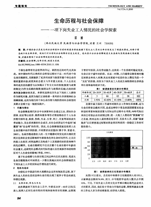 生命历程与社会保障——一项下岗失业工人情况的社会学探索