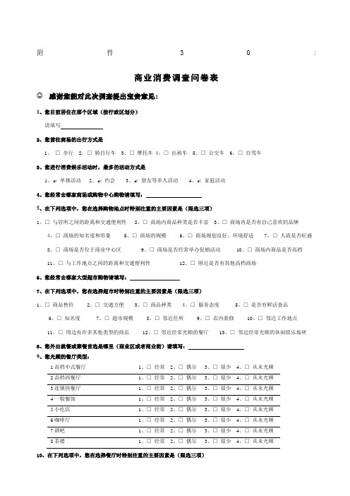 商业综合体消费调查问卷表