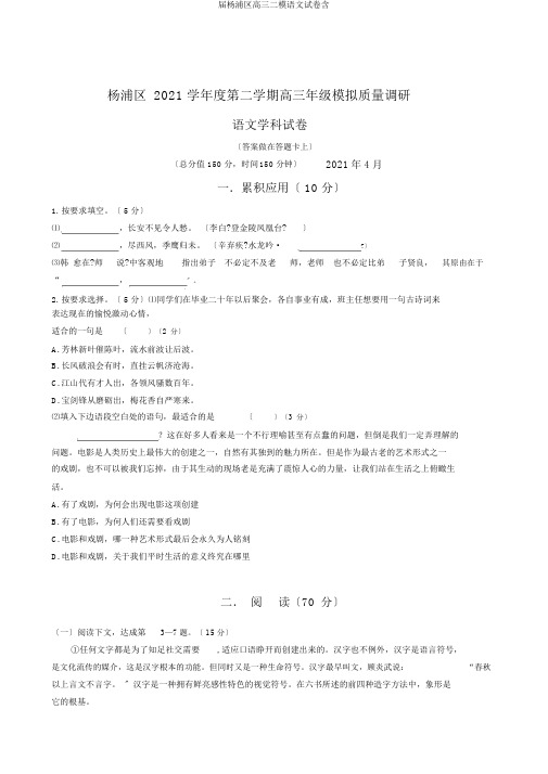 届杨浦区高三二模语文试卷含