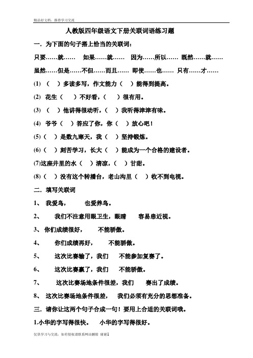 最新人教版四年级语文下册关联词语练习题