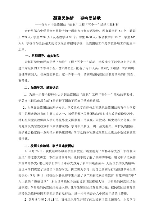 奇台六中民族团结“细胞”工程“五个一”活动汇报材料