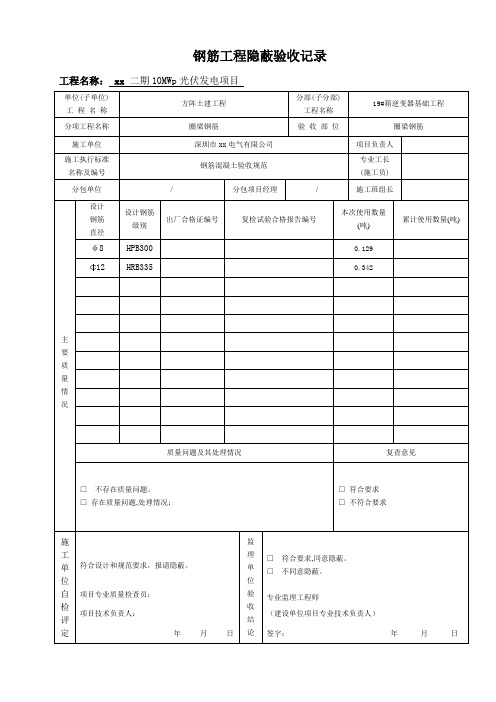 钢筋工程隐蔽验收记录