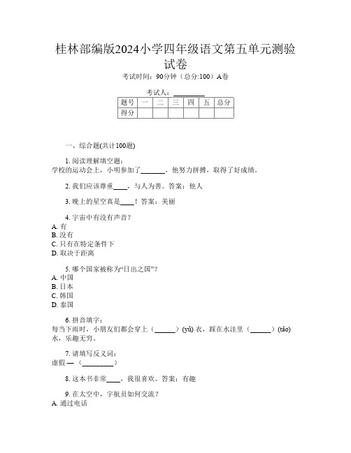 桂林部编版2024小学四年级第十一次语文第五单元测验试卷