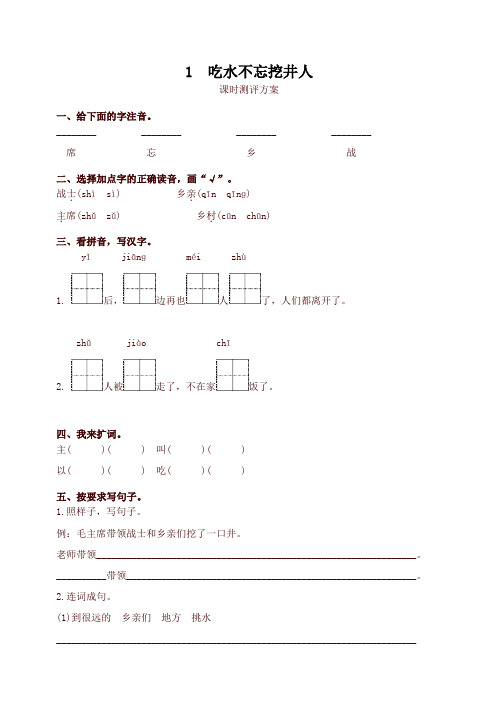 2020新人教部编版一年级语文下册1 吃水不忘挖井人测评同步练习试题及答案