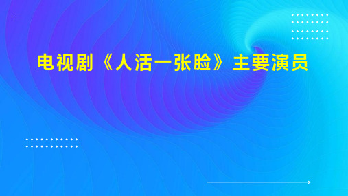 电视剧 人活一张脸 主要演员