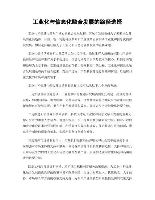 工业化与信息化融合发展的路径选择