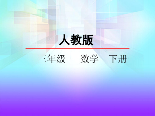 人教版小学数学三年级下册 教学课件 4.4连除问题