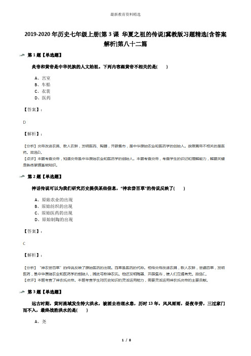 2019-2020年历史七年级上册[第3课 华夏之祖的传说]冀教版习题精选[含答案解析]第八十二篇