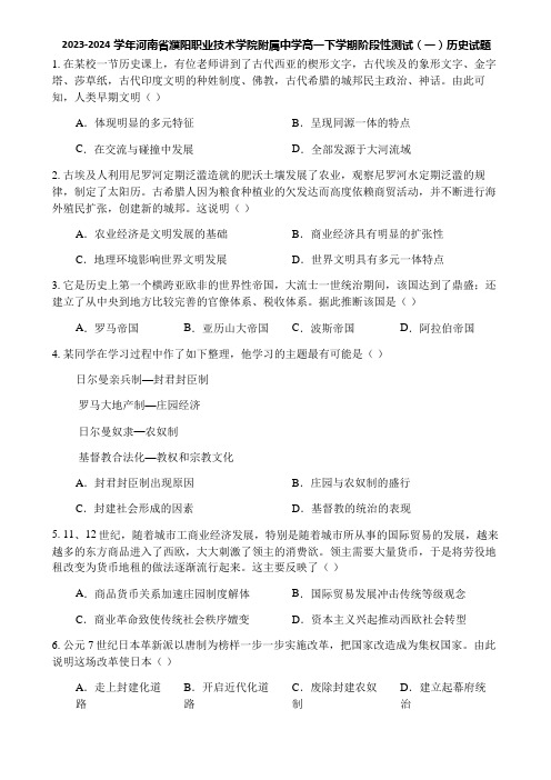 2023-2024学年河南省濮阳职业技术学院附属中学高一下学期阶段性测试(一)历史试题